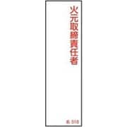 46518 [緑十字 責任者氏名標識 火元取締責任者 140×40mm エンビ]