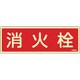 66608 [緑十字 蓄光消防標識 消火栓 80×240mm エンビ]