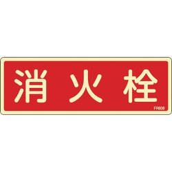 66608 [緑十字 蓄光消防標識 消火栓 80×240mm エンビ]
