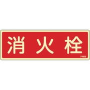 66608 [緑十字 蓄光消防標識 消火栓 80×240mm エンビ]