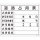 130102 [緑十字 工事関係標識(法令許可票) 道路占用票 400×500mm エンビ]