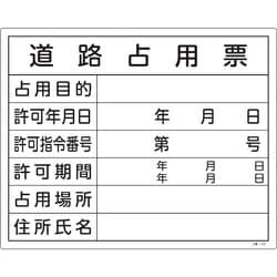 130102 [緑十字 工事関係標識(法令許可票) 道路占用票 400×500mm エンビ]