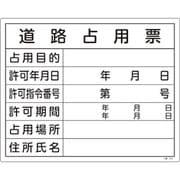 130102 [緑十字 工事関係標識(法令許可票) 道路占用票 400×500mm エンビ]