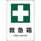 393305 [緑十字 JIS規格安全標識 救急箱 300×225mm エンビ]