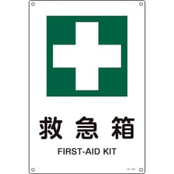 393305 [緑十字 JIS規格安全標識 救急箱 300×225mm エンビ]