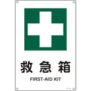 393305 [緑十字 JIS規格安全標識 救急箱 300×225mm エンビ]