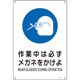393318 [緑十字 JIS規格安全標識 作業中は必ずメガネをかけよ 300×225mm エンビ]