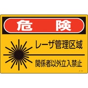 393602 [緑十字 レーザ標識 危険・レーザ管理区域・関係者以外立入禁止 225×300mm]