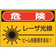393604 [緑十字 レーザ標識 危険・レーザ光線・ビームを直視するな! 225×300mm]