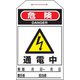 90202 [緑十字 ワンタッチタグ 危険・通電中 275×60mm 10枚組 合成紙]