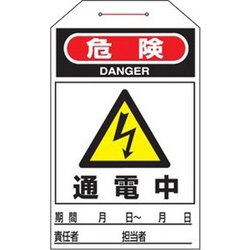 90202 [緑十字 ワンタッチタグ 危険・通電中 275×60mm 10枚組 合成紙]