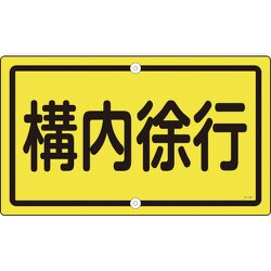 108440 [緑十字 交通標識・構内用 構内徐行 400×680mm スチール]