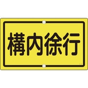 108440 [緑十字 交通標識・構内用 構内徐行 400×680mm スチール]