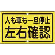108450 [緑十字 交通標識・構内用 人も車も一旦停止左右確認 400×680 スチール]
