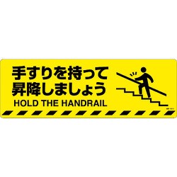 101151 [緑十字 路面標示ステッカー 手すりを持って昇降しましょう 200×600mm]