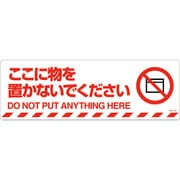 101156 [緑十字 路面標示ステッカー ここに物を置かないでください 200×600mm]