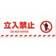 101157 [緑十字 路面標示ステッカー 立入禁止 200×600mm 滑り止めタイプ]