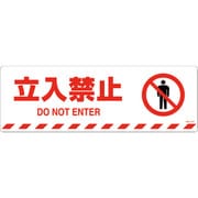 101157 [緑十字 路面標示ステッカー 立入禁止 200×600mm 滑り止めタイプ]