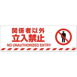 101158 [緑十字 路面標示ステッカー 関係者以外立入禁止 200×600 滑り止めタイプ]
