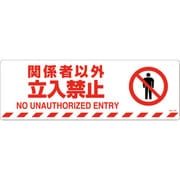 101158 [緑十字 路面標示ステッカー 関係者以外立入禁止 200×600 滑り止めタイプ]