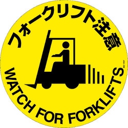 101159 [緑十字 路面標示ステッカー フォークリフト注意 400mmΦ 滑り止めタイプ]