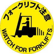 101159 [緑十字 路面標示ステッカー フォークリフト注意 400mmΦ 滑り止めタイプ]