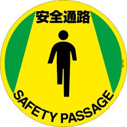 101160 [緑十字 路面標示ステッカー 安全通路 400mmΦ 滑り止めタイプ PVC]