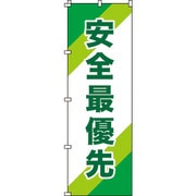 255010 [緑十字 のぼり旗 安全最優先 1800×600mm ポリエステル]