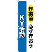255011 [緑十字 のぼり旗 作業前必ず行おう・KY活動 1800×600mm ポリエステル]