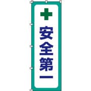 255012 [緑十字 のぼり旗 安全第一 1800×600mm ポリエステル]