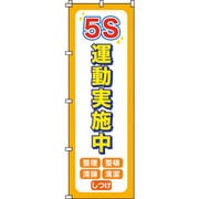 255014 [緑十字 のぼり旗 5S運動実施中 1800×600mm ポリエステル]