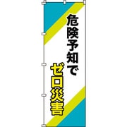 255016 [緑十字 のぼり旗 危険予知でゼロ災害 1800×600mm ポリエステル]