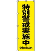 255017 [緑十字 のぼり旗 特別警戒実施中 1800×600mm ポリエステル]