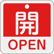 159111 [緑十字 バルブ開閉札 開・OPEN(赤) 50×50mm 両面表示 アルミ製]