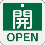 159112 [緑十字 バルブ開閉札 開・OPEN(緑) 50×50mm 両面表示 アルミ製]