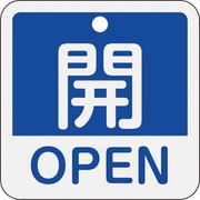 159113 [緑十字 バルブ開閉札 開・OPEN(青) 50×50mm 両面表示 アルミ製]