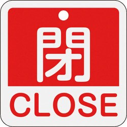 159121 [緑十字 バルブ開閉札 閉・CLOSE(赤) 50×50mm 両面表示 アルミ製]