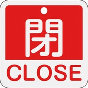159121 [緑十字 バルブ開閉札 閉・CLOSE(赤) 50×50mm 両面表示 アルミ製]