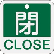 159122 [緑十字 バルブ開閉札 閉・CLOSE(緑) 50×50mm 両面表示 アルミ製]