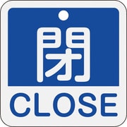 159123 [緑十字 バルブ開閉札 閉・CLOSE(青) 50×50mm 両面表示 アルミ製]