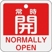 159131 [緑十字 バルブ開閉札 常時開(赤) 50×50mm 両面表示 アルミ製]