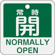 159132 [緑十字 バルブ開閉札 常時開(緑) 50×50mm 両面表示 アルミ製]