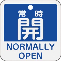 159133 [緑十字 バルブ開閉札 常時開(青) 50×50mm 両面表示 アルミ製]