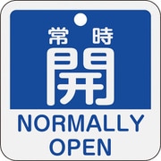 159133 [緑十字 バルブ開閉札 常時開(青) 50×50mm 両面表示 アルミ製]