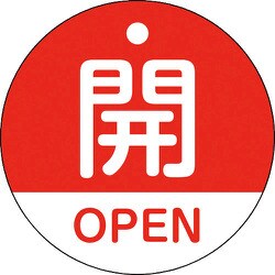 157111 [緑十字 バルブ開閉札 開・OPEN(赤) 50mmΦ 両面表示 PET]