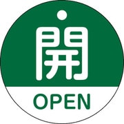 157112 [緑十字 バルブ開閉札 開・OPEN(緑) 50mmΦ 両面表示 PET]