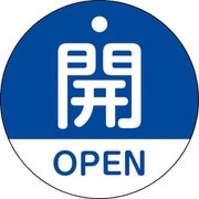 157113 [緑十字 バルブ開閉札 開・OPEN(青) 50mmΦ 両面表示 PET]