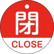 157121 [緑十字 バルブ開閉札 閉・CLOSE(赤) 50mmΦ 両面表示 PET]