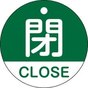 157122 [緑十字 バルブ開閉札 閉・CLOSE(緑) 50mmΦ 両面表示 PET]