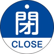 157123 [緑十字 バルブ開閉札 閉・CLOSE(青) 50mmΦ 両面表示 PET]